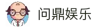 问鼎娱乐「中国」官方网站 - WENDING